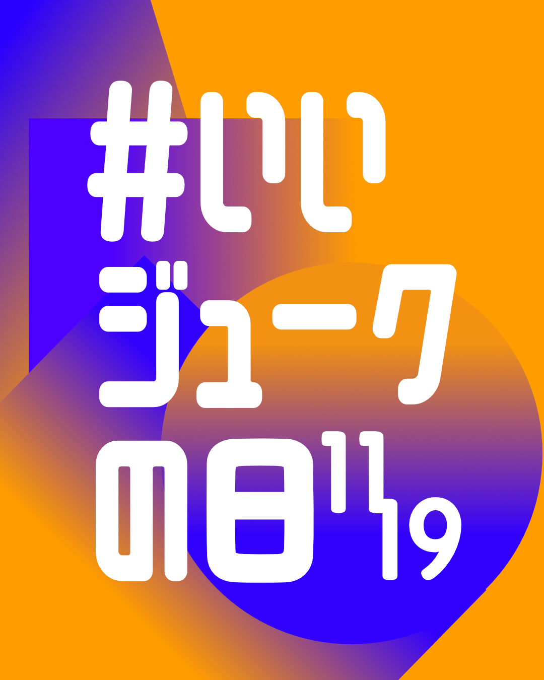 #いいジュークの日 