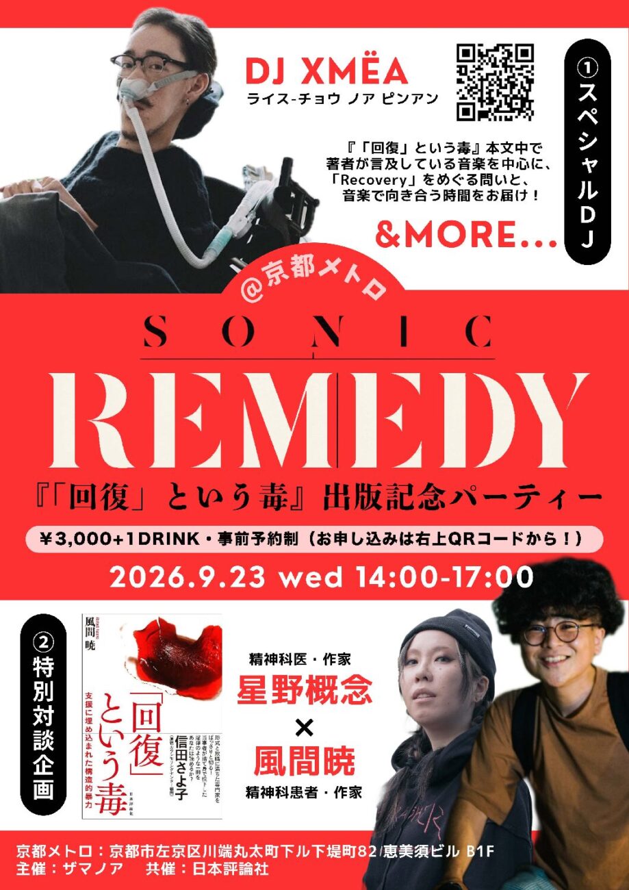 SONIC REMEDY 〜風間暁『「回復」という毒』 出版記念パーティー(TALK & DJ)〜