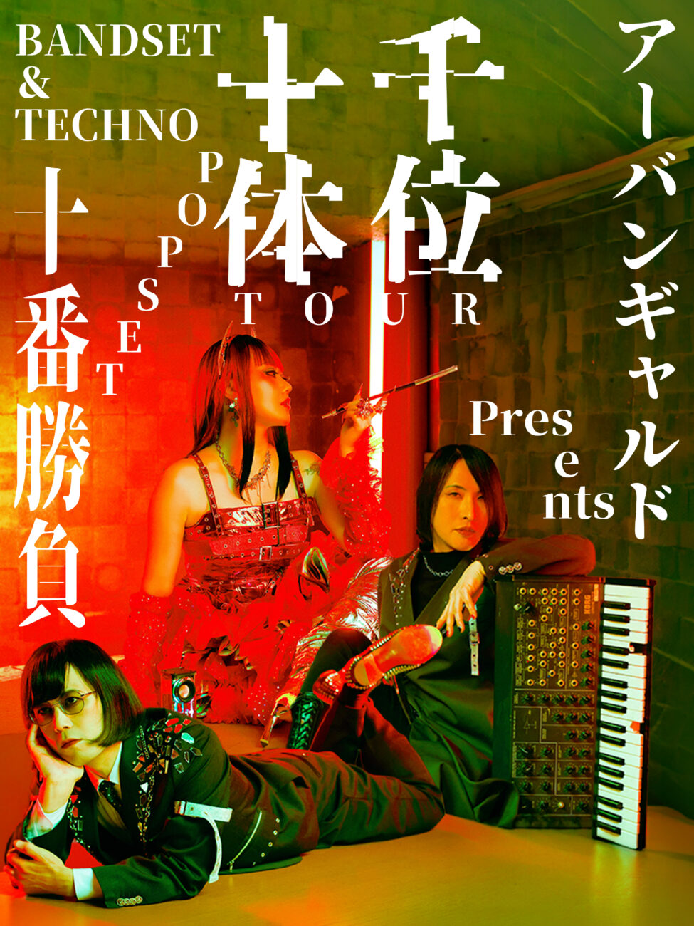アーバンギャルドpresents千位十体ツアー ～BANDSET＆TECHNOPOPSET十番