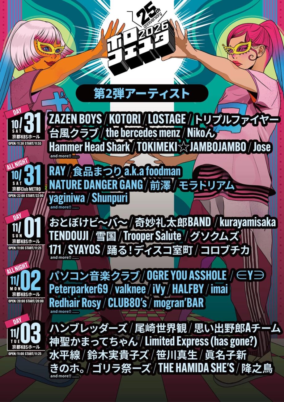 ボロフェスタ2026 -夜の部-