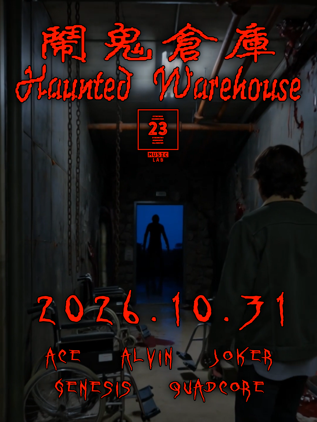 鬧鬼倉庫 Haunted Warehouse - 高雄 Kaohsiung