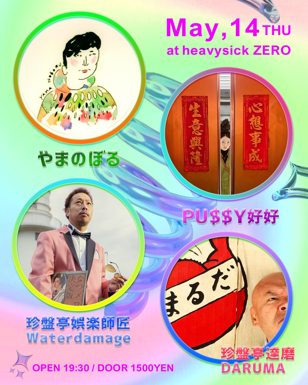 やまのぼると好好と師匠と達磨 at Heavy Sick Zero, Tokyo