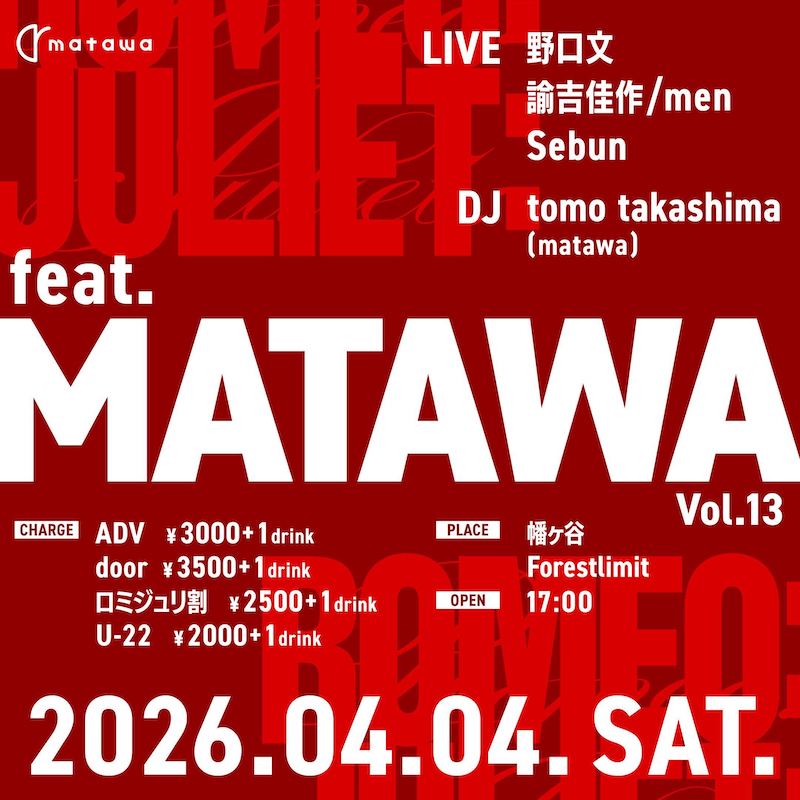 【Feat.MATAWA vol.13】