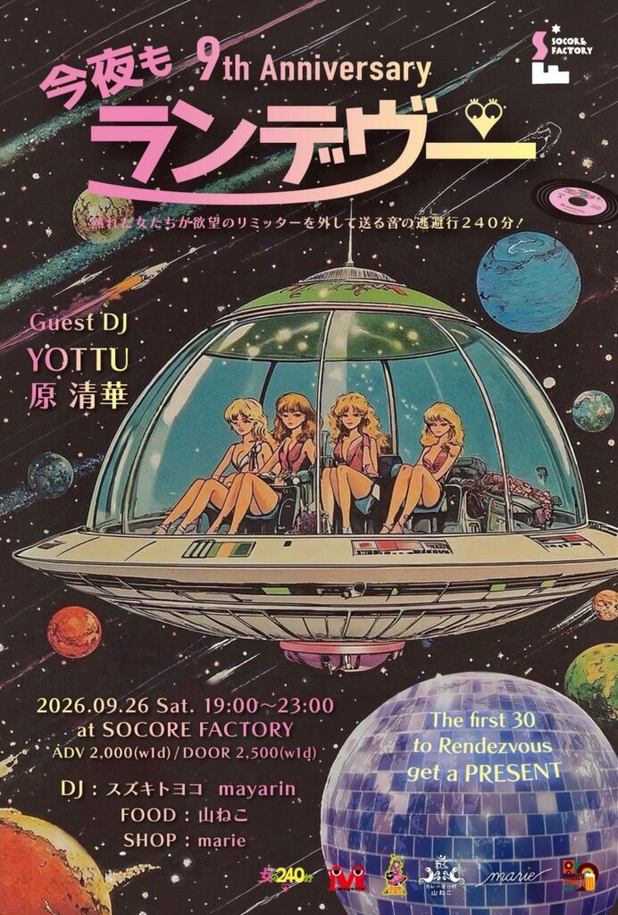 今夜もランデヴー 9th Anniversary