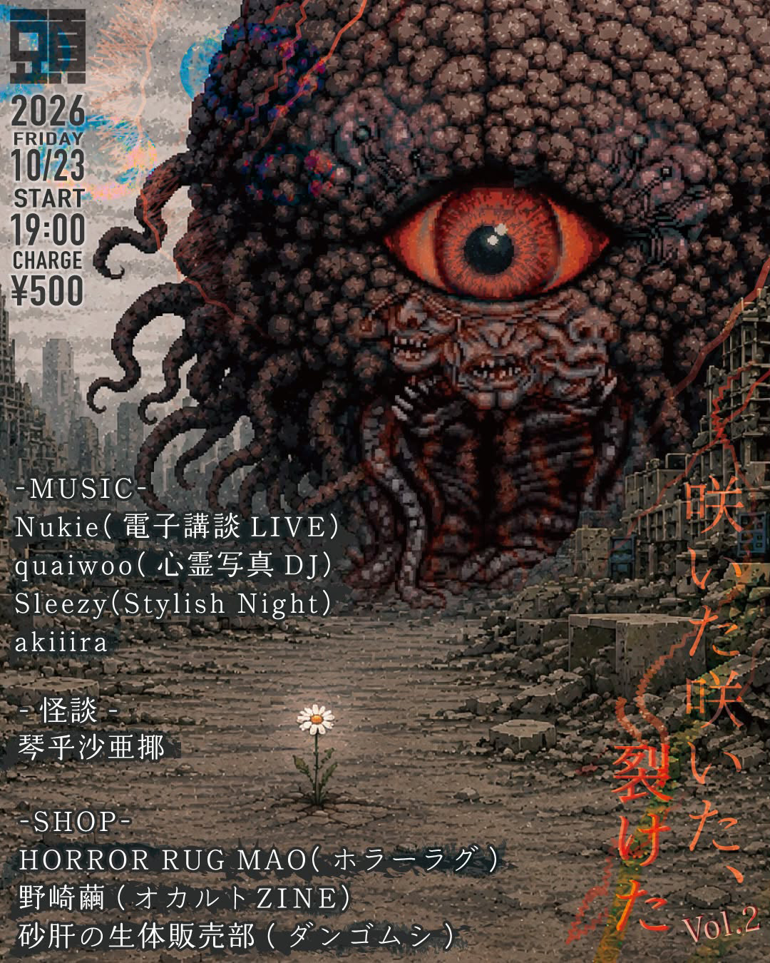咲いた咲いた、裂けた Vol.2